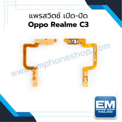 แพรสวิตช์ เปิด-ปิด Oppo Realme C3